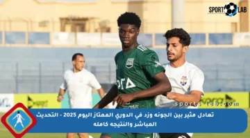 تعادل مثير بين الجونة وزد في الدوري الممتاز اليوم 2025 – التحديث المباشر والنتيجة كاملة